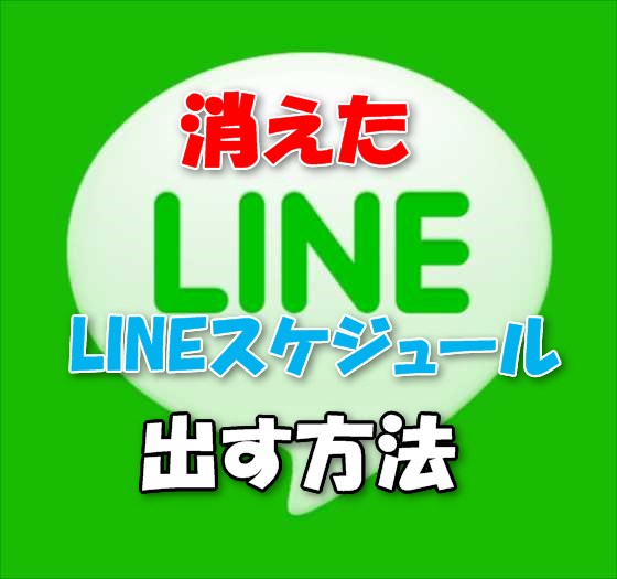 「LINE services(旧Line Apps)」から消えたiPhone版の『LINEスケジュール』を呼び出す方法【iOS】