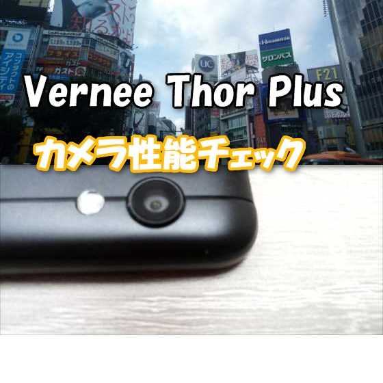 軽量薄型の大容量バッテリースマホ「Vernee Thor Plus」カメラ性能チェック編【実機レビュー】