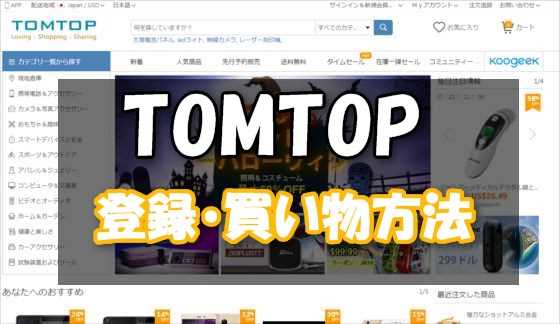 海外通販サイト『TOMTOP』の登録から買い物する方法や配送までを徹底解説