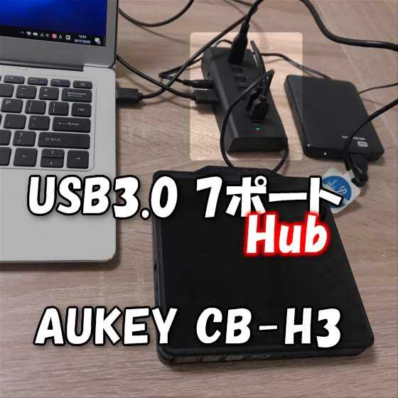 ラップトップパソコンの必携品！セルフパワー給電のUSB3.0ハブ 7ポート『AUKEY CB-H3』【レビュー】