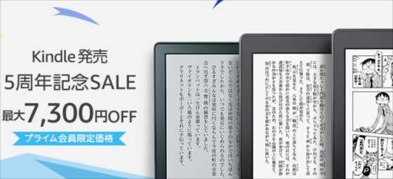 【Amazon】Kindle端末が最大7,300円オフ！マンガまとめ買い５０％オフ以上の「5周年記念セール」を開催中