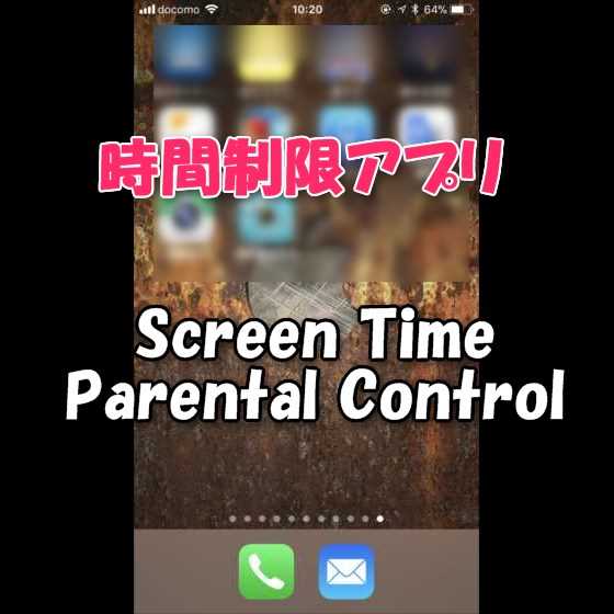 【Android/iOS】良い行いにはボーナスタイム！子供の時間制限アプリ「Screen Time Parental Control」使い方とレビュー