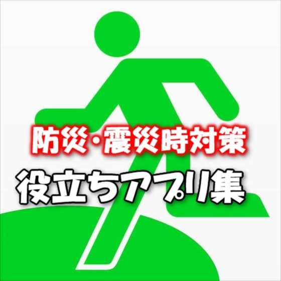 【iPhone/Android】震災時に備えて入れておくべき帰宅支援マップ・おすすめ防災アプリ集8選