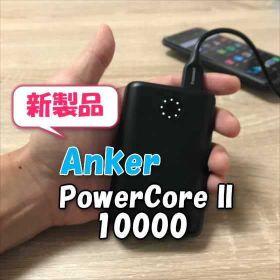 【レビュー】AnkerモバイルバッテリーPowerCoreに新シリーズ登場！更にコンパクトで入出力が最大 1.8倍なった「Anker PowerCore II 10000」