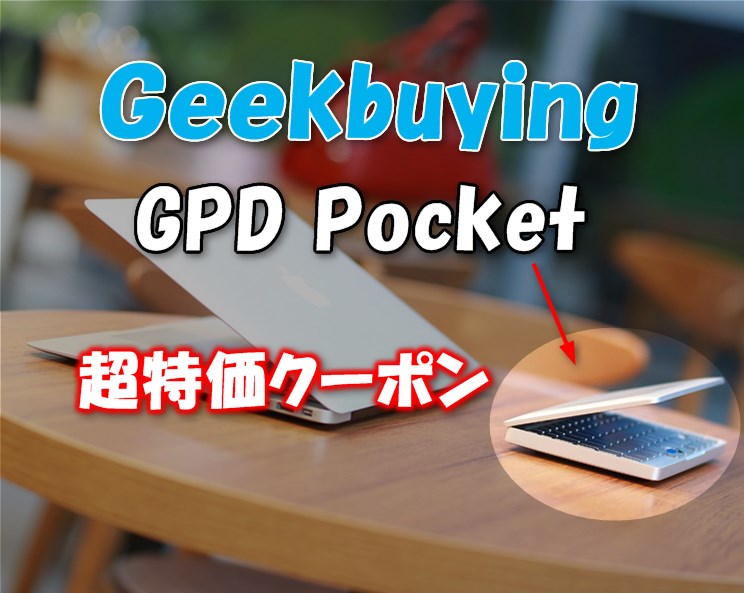超小型ラップトップ端末『GPD Poket』が443.11ドルほかGeekbuyingシングルデー超特価クーポン追加