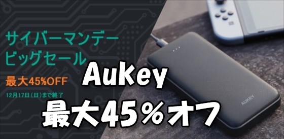 【セール情報】Aukeyがサイバーマンデーセールで最大４５％オフ(～12月１７日）【クーポンあり】