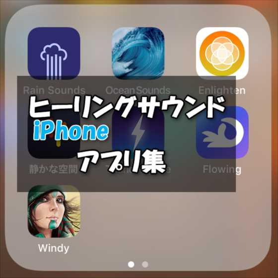 【iPhoneアプリ】ヒーリング・睡眠導入用のリラックス・サウンドアプリ７選！(タイプと選び方)
