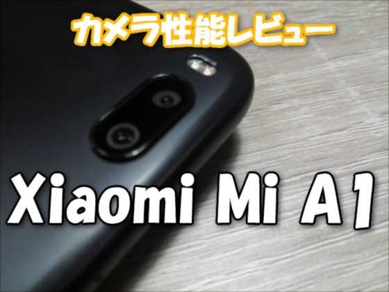 「Xiaomi Mi A1」カメラ性能チェック編【実機レビュー】