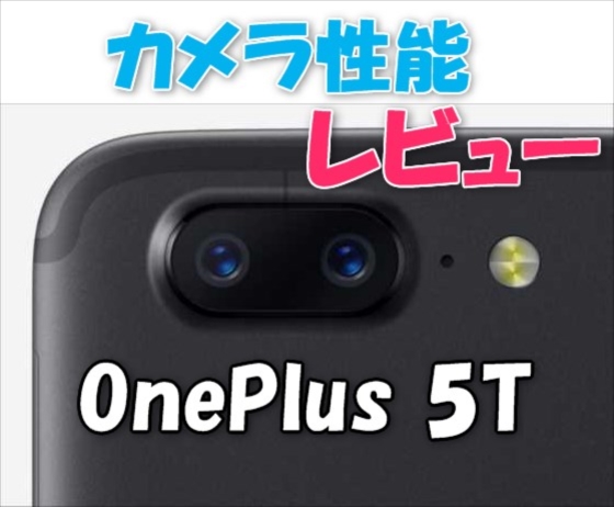 OnePlus 5Tで写真撮影してカメラ性能チェック編【実機レビュー】