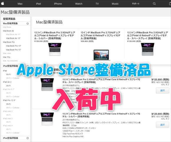 【Appleストア整備済製品】Macbook Pro/Macbook Air13/iPad系が大量入荷中