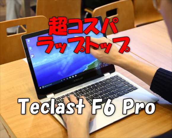 インテル Core m3 プロセッサー搭載しDTMにも使える４万円台の超コスパラップトップ「Teclast F6 Pro Notebook」発売【スペックレビュー】