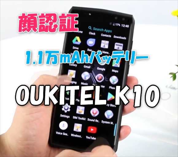 『OUKITEL K10』4カメラ+顔認証+11,000mAh巨大バッテリー搭載のSIMフリースマホ【スペックレビュー】