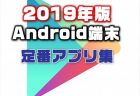 【2019年最新版】Androidスマホを買ったら入れるべき定番基本お薦めアプリ集