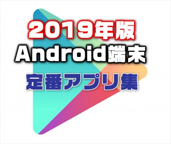 19年最新版 Androidスマホを買ったら入れるべき定番基本お薦めアプリ集 Laboホンテン