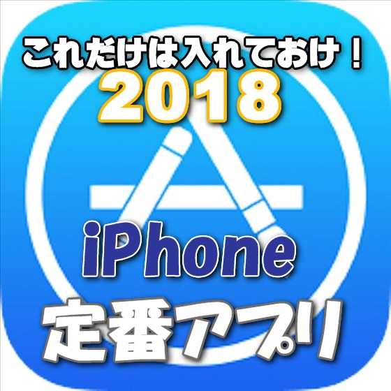 【2018年最新版】iPhone買ったら、これだけは入れておけ！超おすすめ定番アプリ集