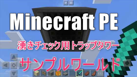 【Minecraft PE】設計・湧き確認用、超シンプルな落下式トラップタワーのサンプルワールド配布