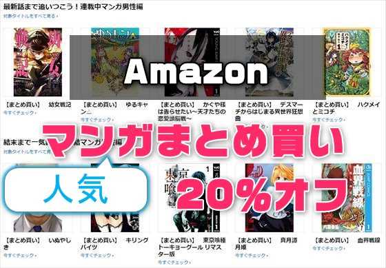 【Amazon】～明日まで！人気マンガの売り上げ上位タイトルがまとめ買い『20% OFF』キャンペーン