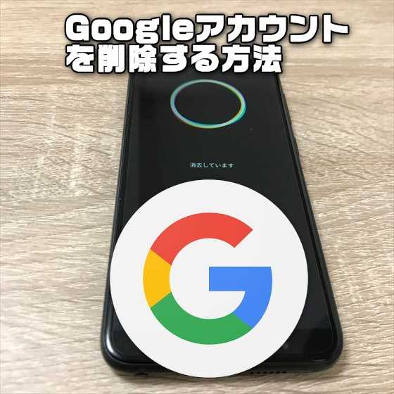 Android端末からgoogleアカウントを全て削除して工場出荷状態に初期化する方法 Laboホンテン