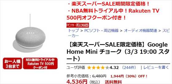 【楽天スーパーセール】スマートスピーカー「Google Home Mini」が３０％オフの￥６４８０→￥４５３６