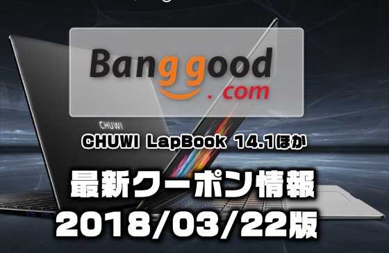 【BangGood】最新割引クーポン情報！eMMC128GB搭載のラップトップPC『CHUWI LapBook』が＄379.99ほか８点