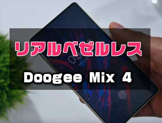 画面占有率９７％のリアルベゼルレス端末「DOOGEE MIX 4 」プロトタイプモデルが公開