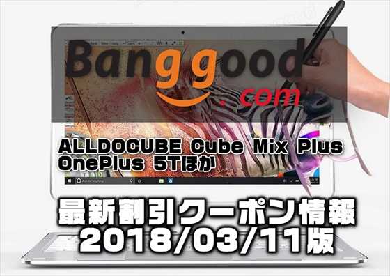 【BangGood】大人気の２ in１Windowsノート兼タブレット「ALLDOCUBE Cube Mix Plus」ほか最新クーポン