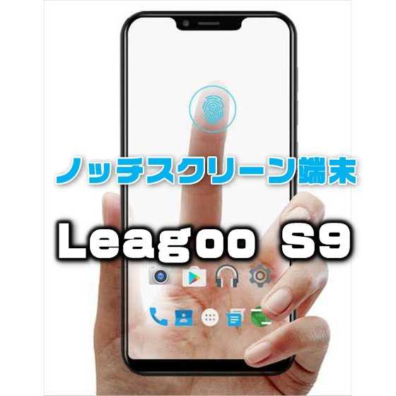 iPhone Xそっくりの「ノッチ」＋「FaceID」搭載の低価格スマホ「Leagoo S9」スペックレビュー