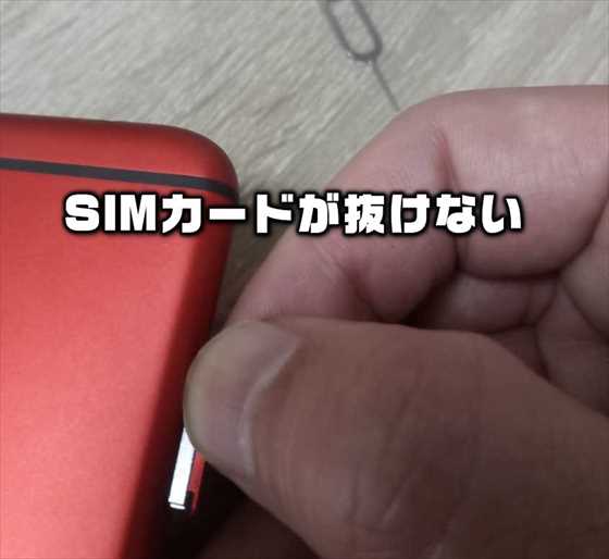 SIMカードやMicroSDカードがスマートホンのSIMカードスロットから出せなくなった時の対処方法