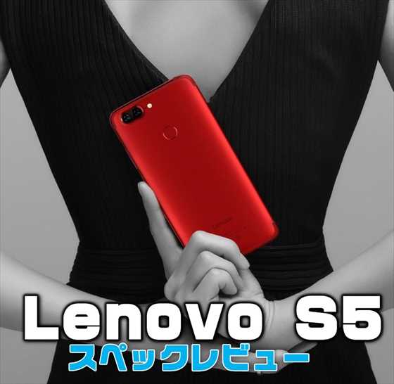 レノボからミドルレンジ端末が発売『Lenovo S5』性能・スペックレビュー