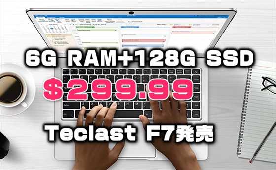6GB RAM+128GB SSD搭載Windowsノートパソコンが２９９ドル『Teclast F7 』新モデル登場