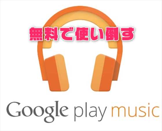 Google Homeの音楽再生もOK！無料でGoogle Play ミュージックに音楽をアップロードして聴く方法