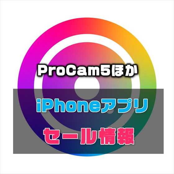 【iPhoneアプリセール】マニュアルカメラアプリの最高峰「ProCam 5」が￥８４０→￥７２０ほか