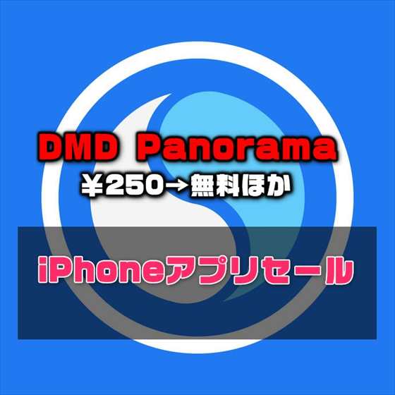 【iPhoneアプリセール】360°のパノラマ写真を撮影できるカメラアプリ 「DMD Panorama」￥250→無料ほか
