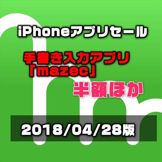 【iPhoneアプリセール】読めない漢字も手書き入力できるアプリ「mazec」が半額セールほか