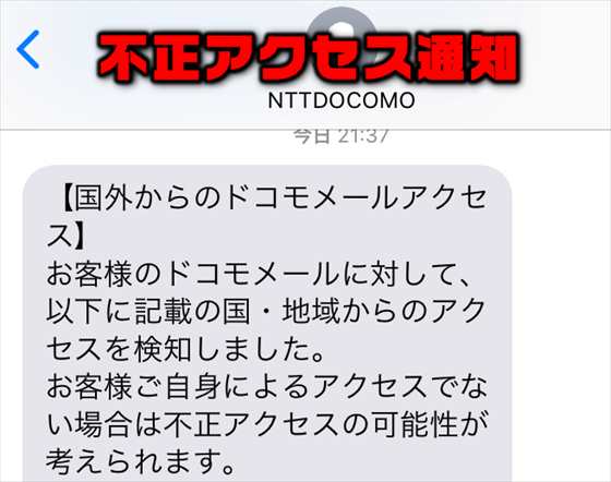 【NTTドコモ】SMSで「国外からのドコモメールアクセス」の不正アクセス通知が届いた時の安全な対処方法