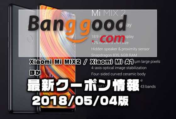 【BangGood】ドコモプラチナバンド対応のハイスペック端末「Xiaomi Mi MIX 2」が４.９万円ほか最新クーポン