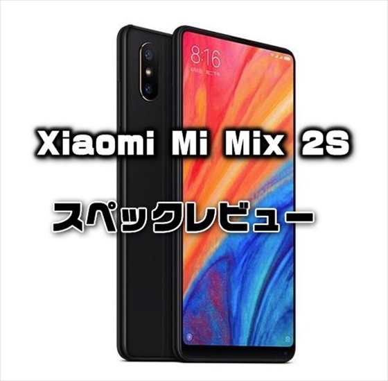 Mi Mix 2がマイナーモデルチェンジ！「Xiaomi Mi Mix 2S」の性能・カメラ・スペックレビュー