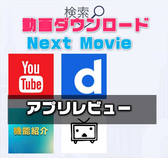 Ios Youtubeをバックグラウンド再生 動画ダウンロードできる神アプリ 動画保存アプリ Next Movie の使い方 スマホlaboホンテン