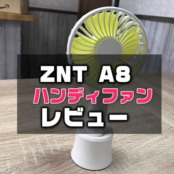 【レビュー】ギンギン冷える！ZNTの新型２ウェイのコンパクトファン「ZNT 手持ちUSB扇風機 A8」