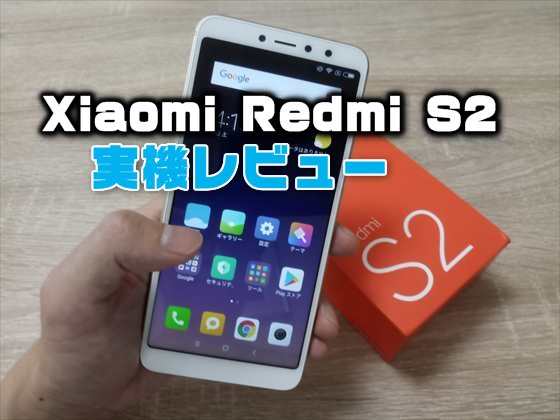 実機レビュー『Xiaomi Redmi S2(グローバルバージョン)』性能・カメラ・価格