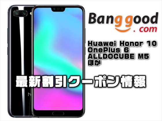 【BangGood最新クーポン】Kirin 970搭載のハイスペック機『Huawei Honor 10』が＄389.99ほか