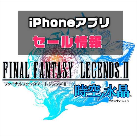 【iPhoneアプリ】レトロなＦＦ世界観のRPGゲー「FINAL FANTASY LEGENDS II 時空ノ水晶」が￥1800→￥1200Fセールほか