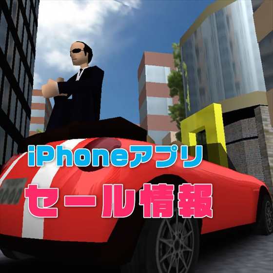 【iPhoneアプリセール】東京を自由に走れるドライブゲーム「馬場タクシー3D: 人手が足りません!」が￥120→無料ほか