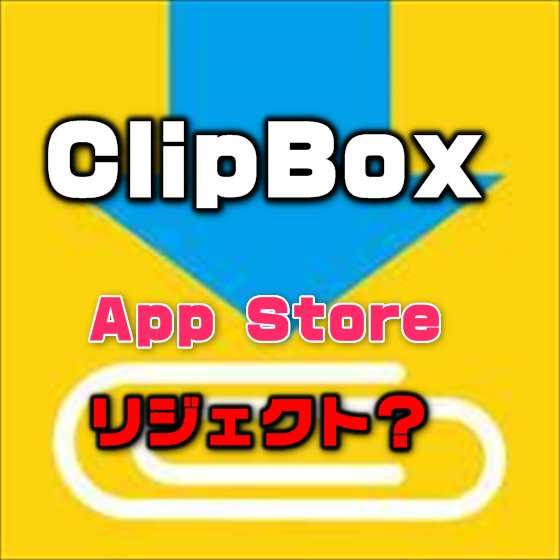 動画ダウンロードアプリ「ClipBox」がApp Storeからリジェクト？ダウンロードが出来ない状態に