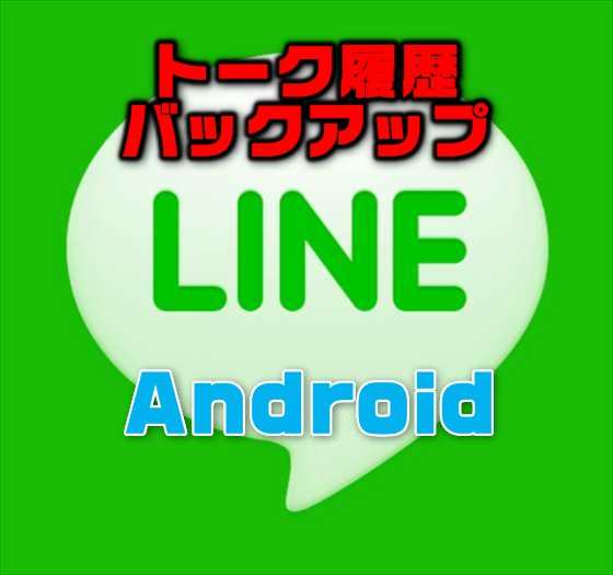 【LINE】「この機能を利用する権限がありません。」と表示されてトーク履歴をバックアップできない時の対処法と注意点【Android】