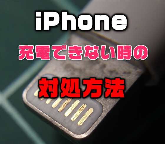 【掃除・修理】iPhoneが充電できない「このアクセサリは使用できない可能性があります」と表示された時の対処法