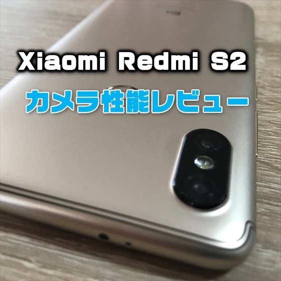 Xiaomi Redmi S2で写真撮影してカメラ性能チェック編【実機レビュー】