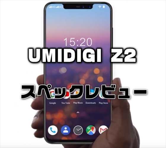 ドコモB19対応の本格ノッチ画面スマホ「UMIDIGI Z2」発売！性能・カメラ・スペックレビュー
