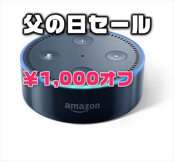 【父の日セール】Amazonスマートスピーカー「Echo Dot」が1,000円OFF