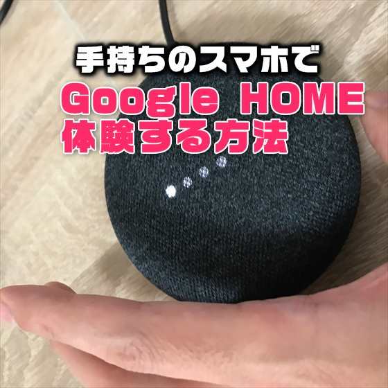 【iPhone/Android】手持ちのスマホだけでスマートスピーカー「Google Home」の機能がお試し可能